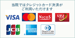 当院ではクレジットカード決済がご利用いただけます(VISA、Mastercard、NicoS、UFJCard、JCB、AMERICANEXPRESS、DinersClub)